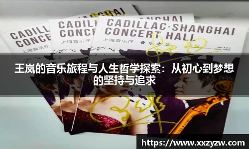 王岚的音乐旅程与人生哲学探索：从初心到梦想的坚持与追求