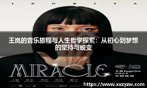 王岚的音乐旅程与人生哲学探索：从初心到梦想的坚持与蜕变