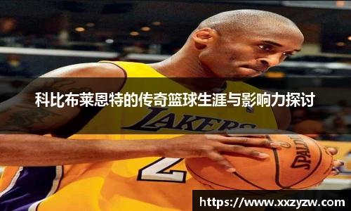科比布莱恩特的传奇篮球生涯与影响力探讨