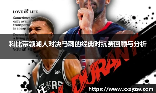科比带领湖人对决马刺的经典对抗赛回顾与分析