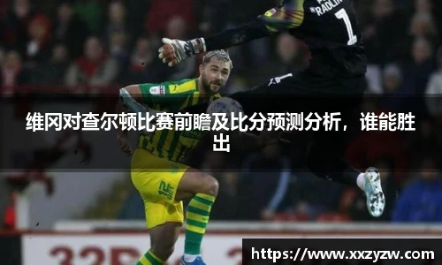 维冈对查尔顿比赛前瞻及比分预测分析，谁能胜出