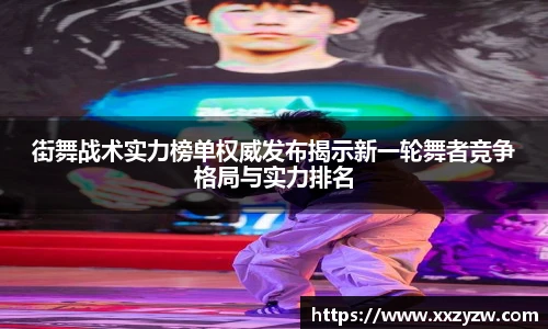 街舞战术实力榜单权威发布揭示新一轮舞者竞争格局与实力排名