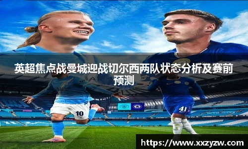英超焦点战曼城迎战切尔西两队状态分析及赛前预测