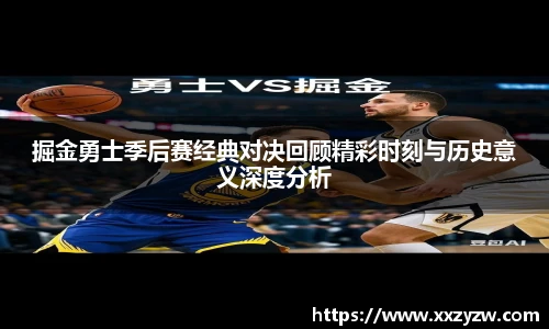 掘金勇士季后赛经典对决回顾精彩时刻与历史意义深度分析