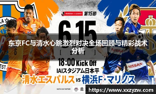 东京FC与清水心跳激烈对决全场回顾与精彩战术分析