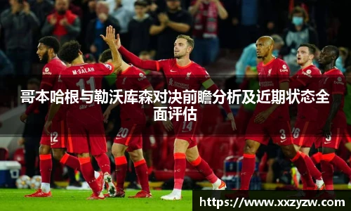 哥本哈根与勒沃库森对决前瞻分析及近期状态全面评估