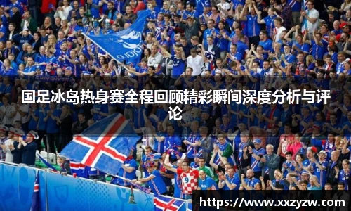 国足冰岛热身赛全程回顾精彩瞬间深度分析与评论