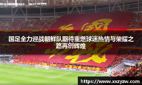 国足全力迎战朝鲜队期待重燃球迷热情与荣耀之路再创辉煌