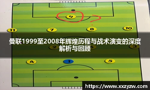 best365官方网站曼联1999至2008年辉煌历程与战术演变的深度解析与回顾