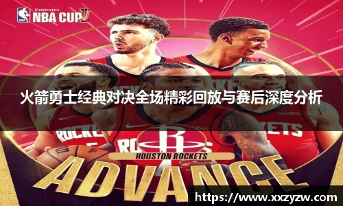 best365官方网站火箭勇士经典对决全场精彩回放与赛后深度分析